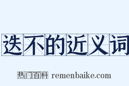 迭不的近义词是什么意思的图片